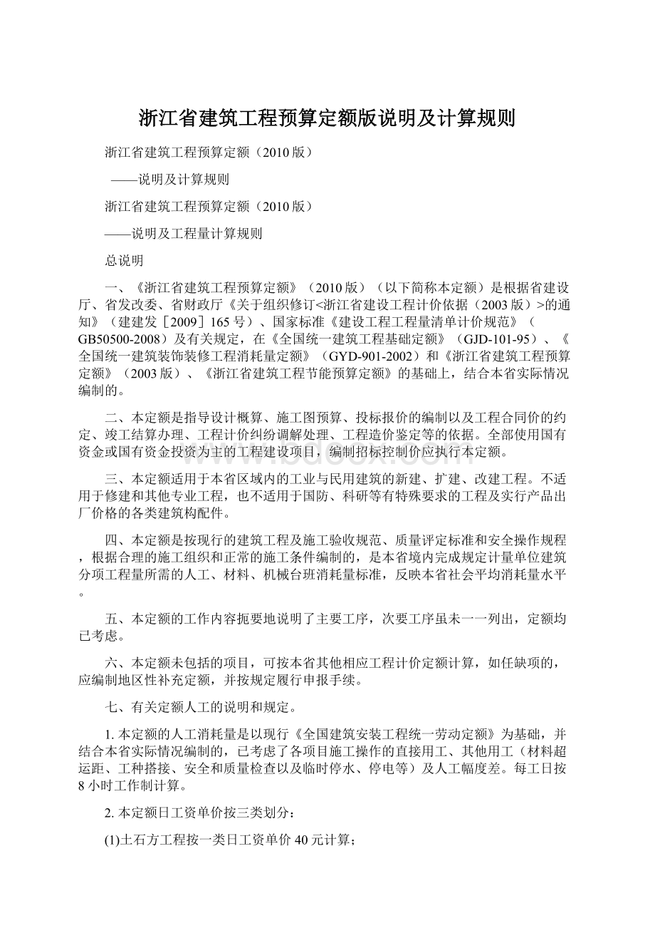 浙江省建筑工程预算定额版说明及计算规则Word下载.docx