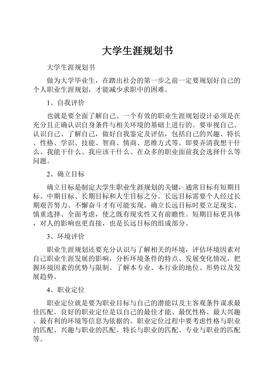 大学生涯规划书.docx_第1页