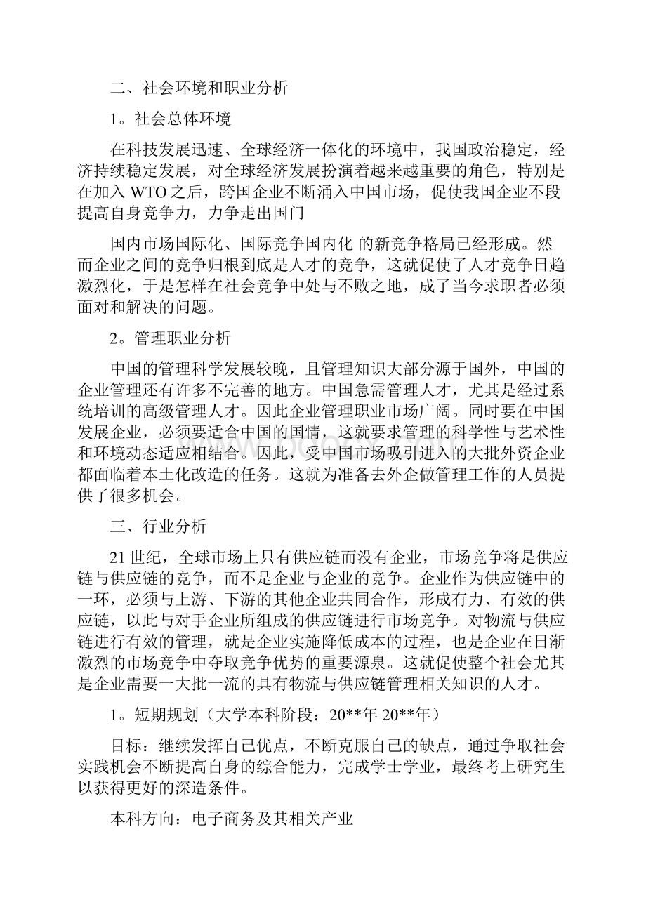 大学生涯规划书.docx_第3页