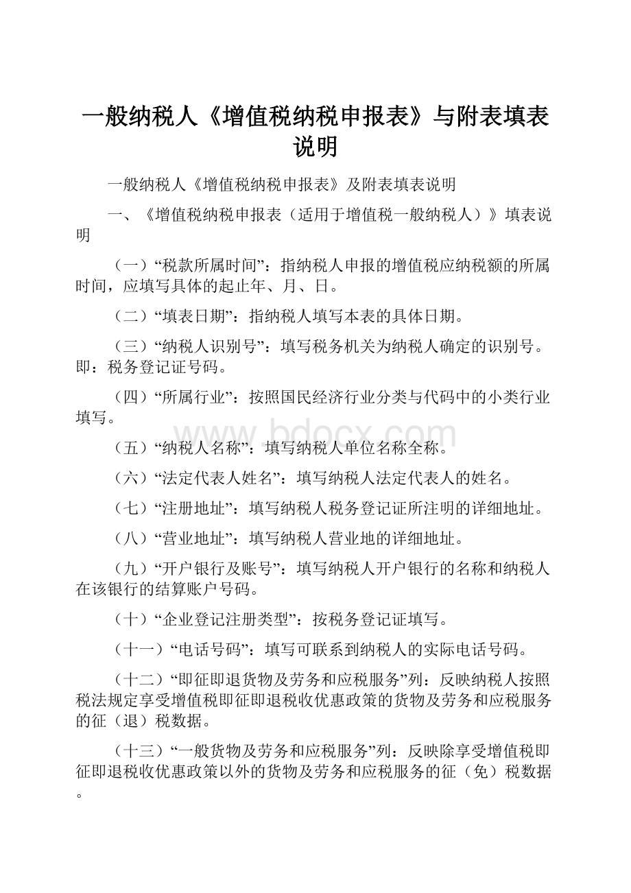 一般纳税人《增值税纳税申报表》与附表填表说明Word文档格式.docx