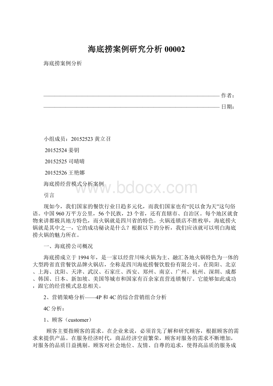 海底捞案例研究分析00002Word文档格式.docx_第1页