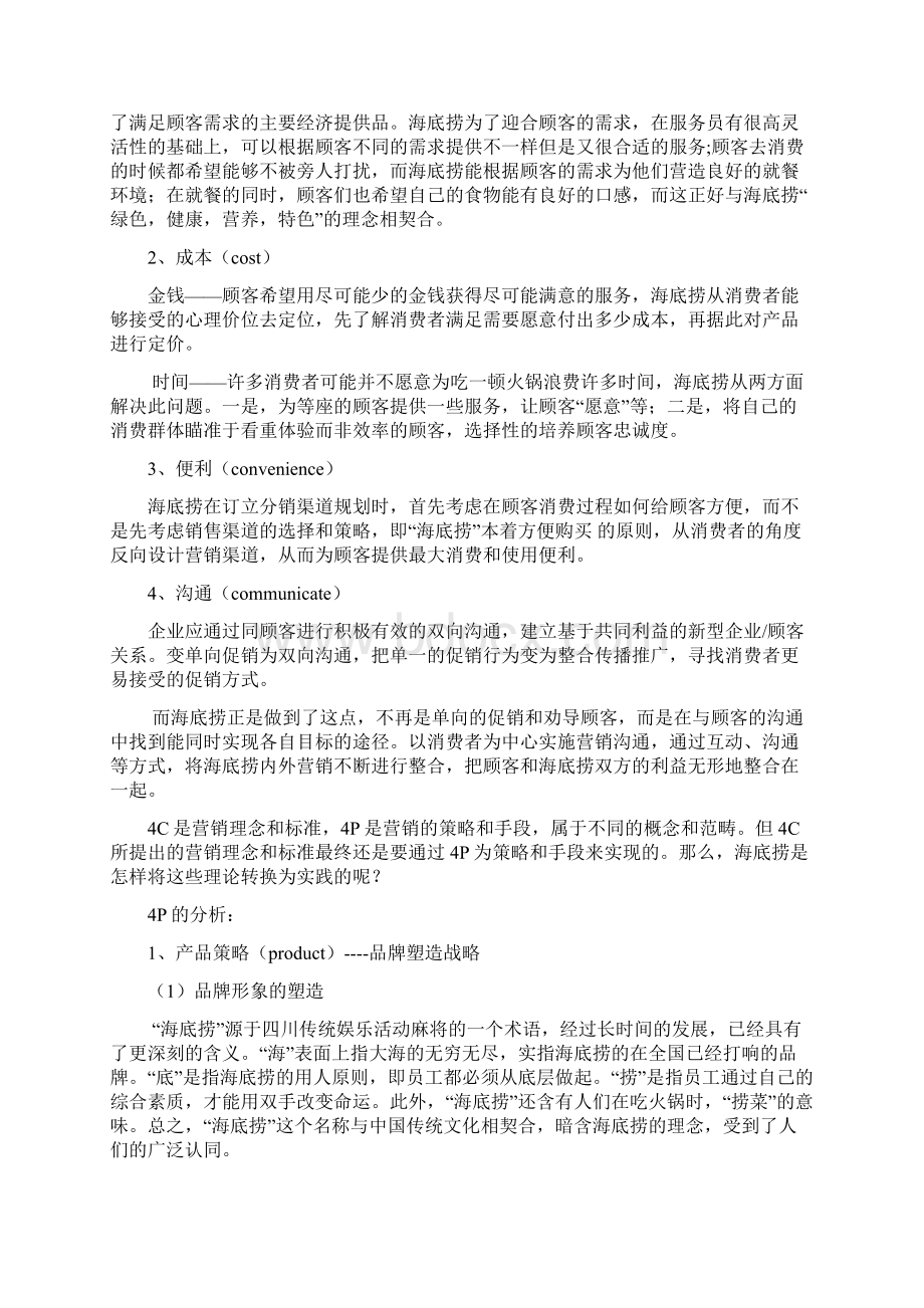 海底捞案例研究分析00002Word文档格式.docx_第2页