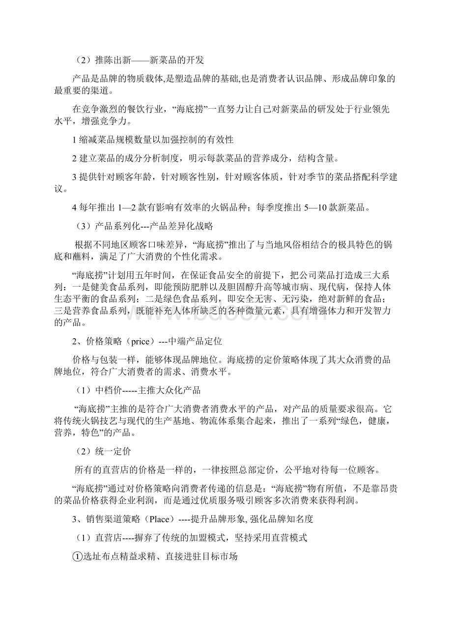 海底捞案例研究分析00002Word文档格式.docx_第3页