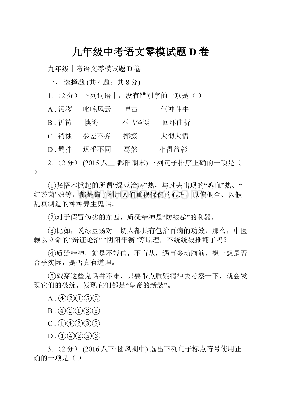 九年级中考语文零模试题D卷.docx