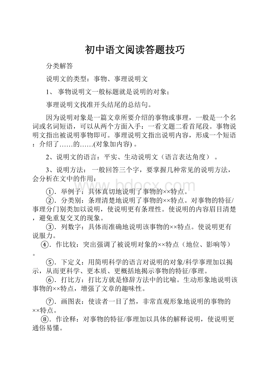 初中语文阅读答题技巧.docx_第1页