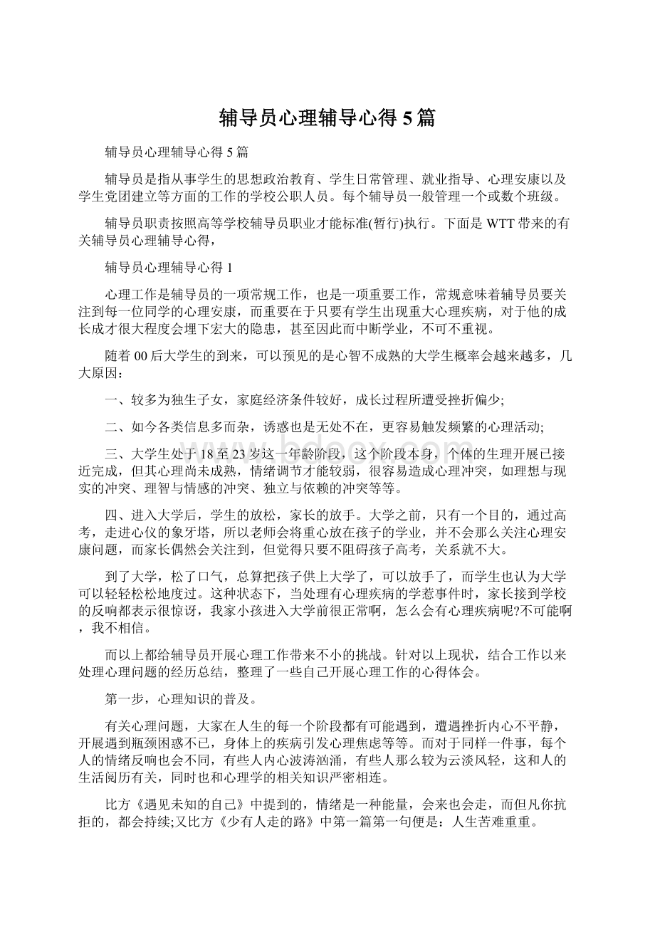 辅导员心理辅导心得5篇Word文档下载推荐.docx