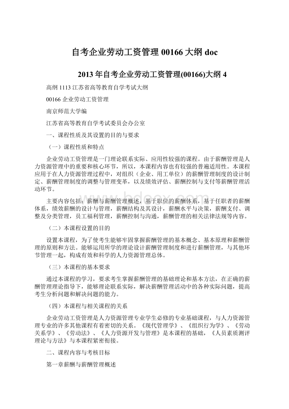 自考企业劳动工资管理00166大纲docWord格式.docx