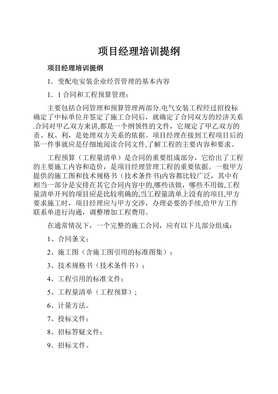 项目经理培训提纲.docx_第1页