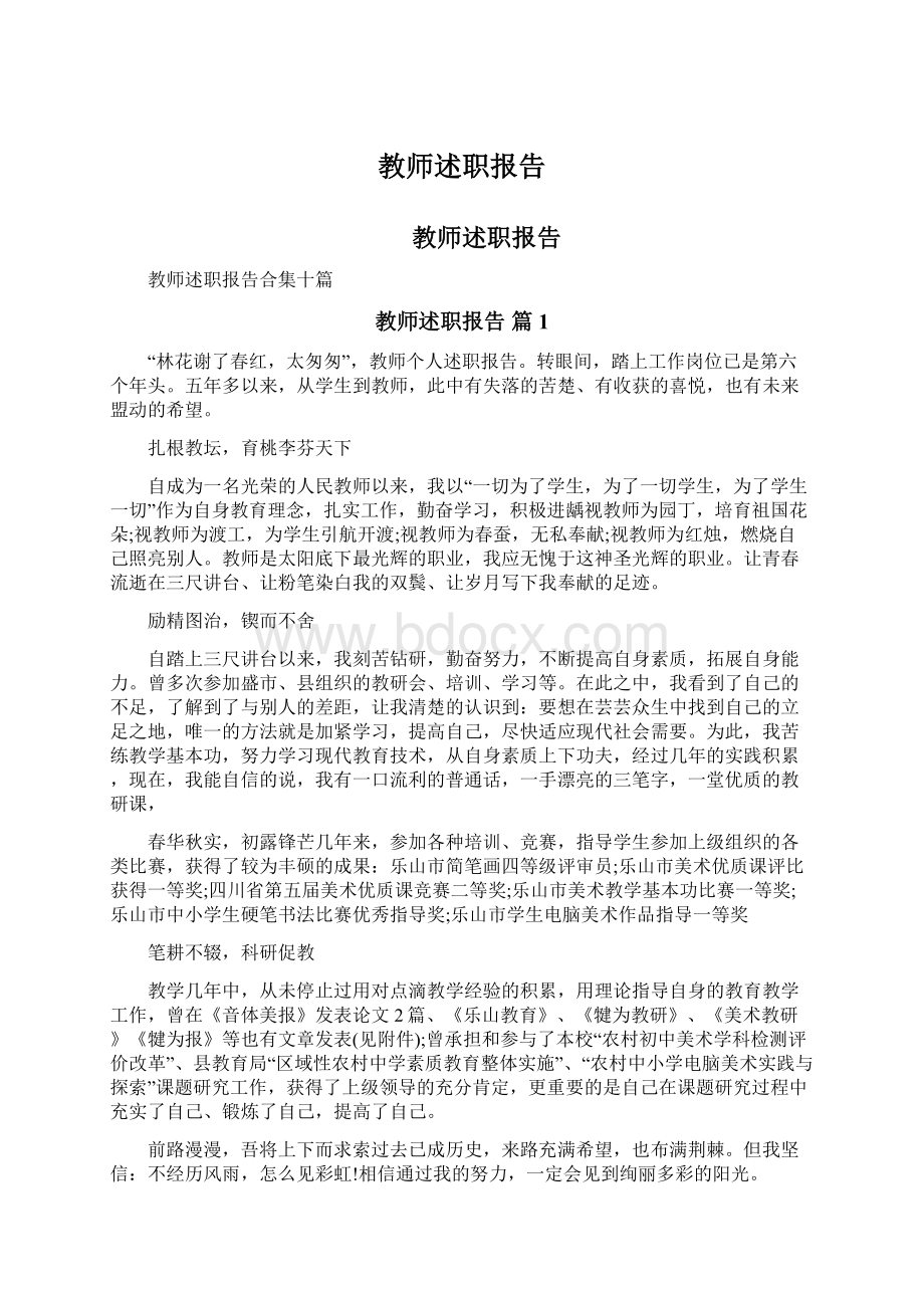 教师述职报告Word格式.docx