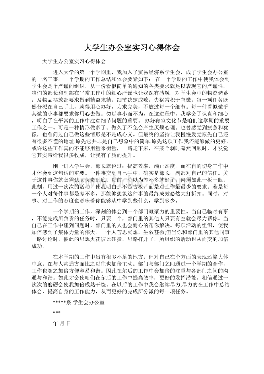 大学生办公室实习心得体会Word文档格式.docx_第1页