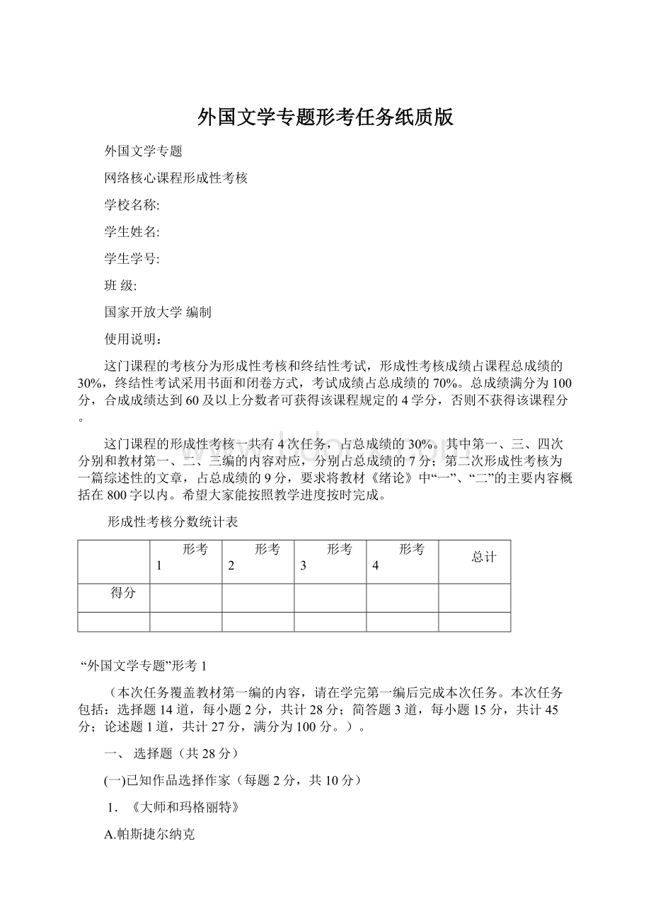 外国文学专题形考任务纸质版Word格式文档下载.docx