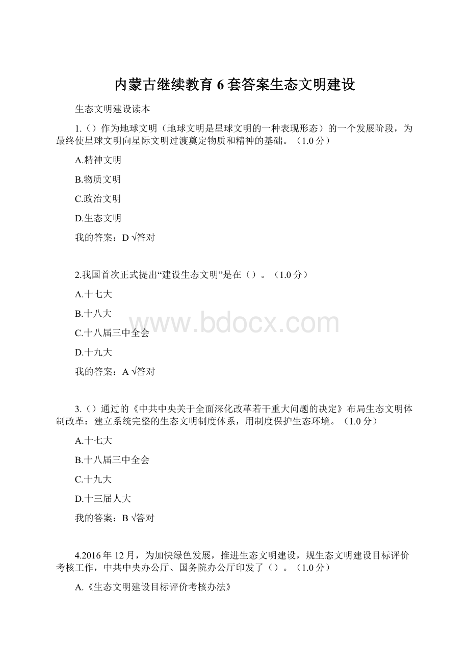 内蒙古继续教育6套答案生态文明建设.docx_第1页