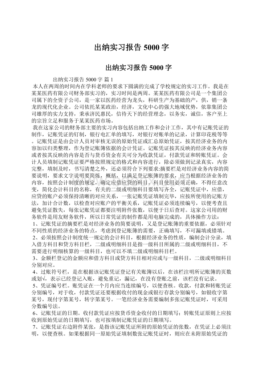 出纳实习报告5000字.docx_第1页