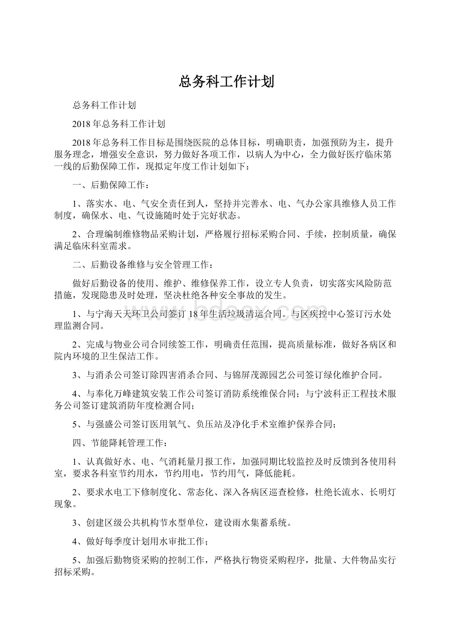 总务科工作计划Word文档下载推荐.docx