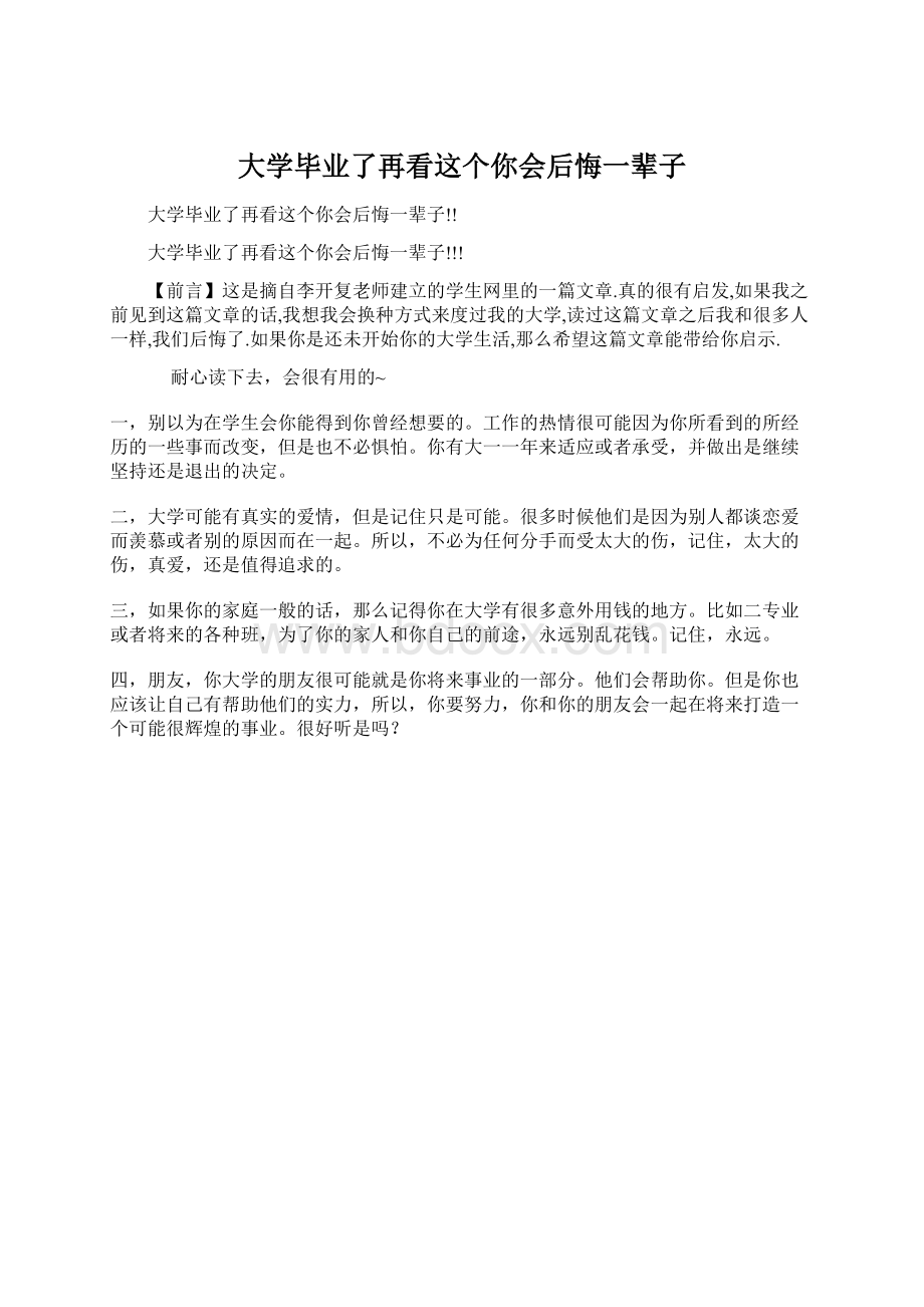 大学毕业了再看这个你会后悔一辈子Word格式文档下载.docx