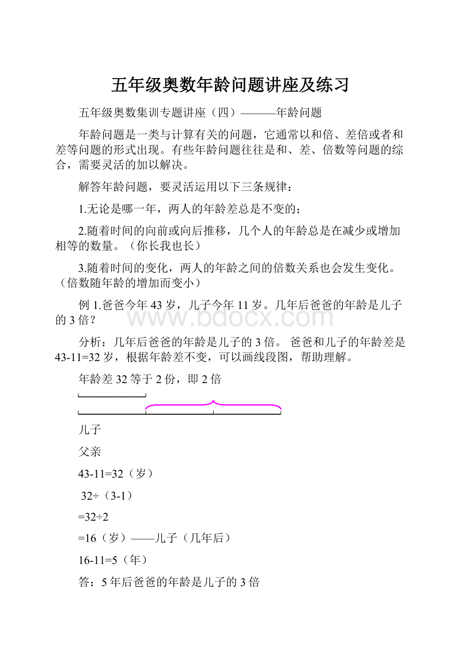 五年级奥数年龄问题讲座及练习文档格式.docx_第1页