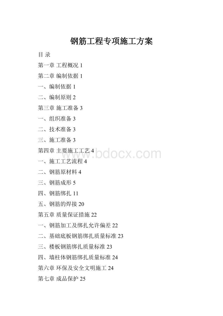 钢筋工程专项施工方案Word文档下载推荐.docx