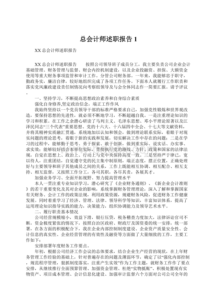 总会计师述职报告1Word文档下载推荐.docx_第1页