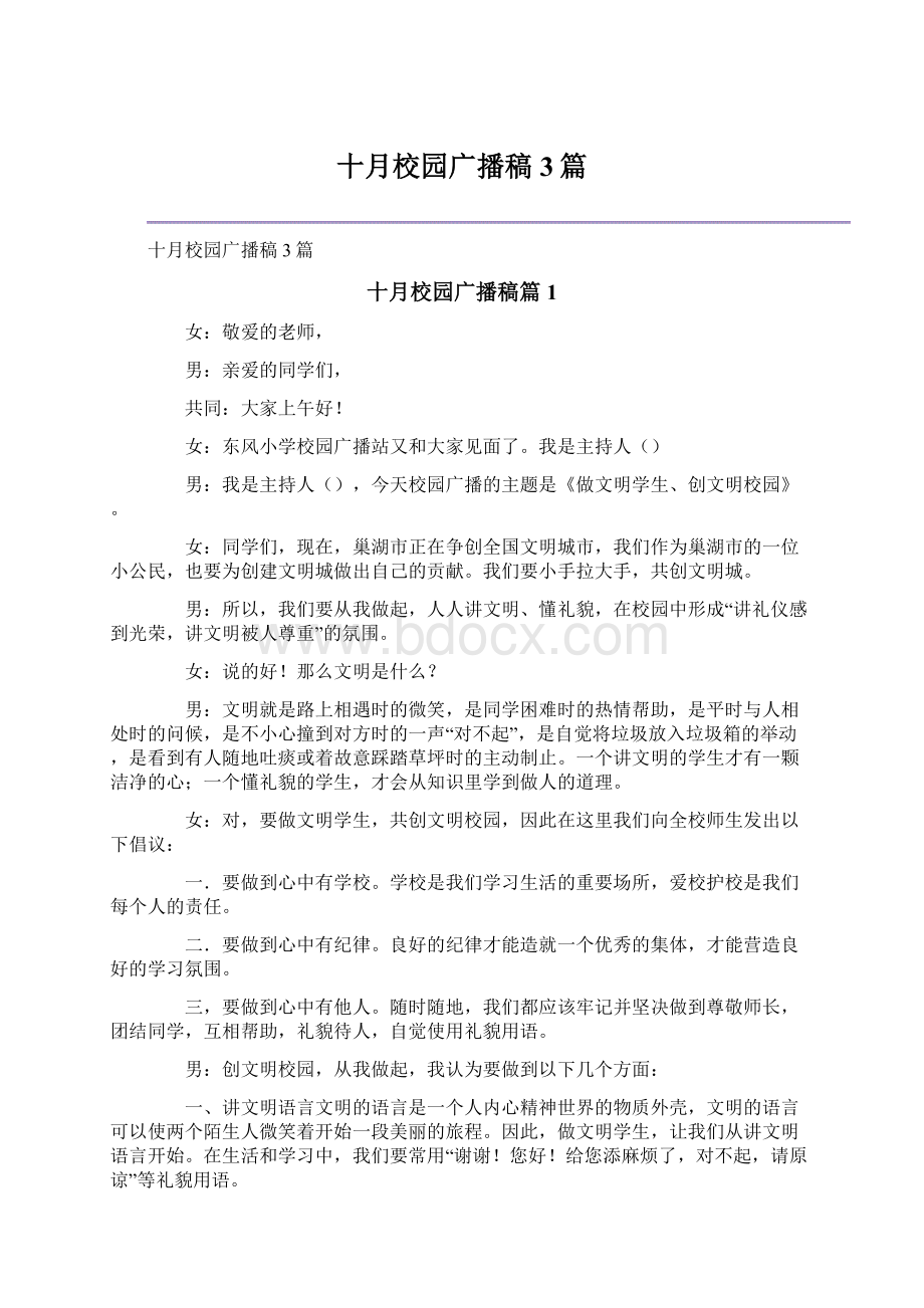 十月校园广播稿3篇.docx_第1页