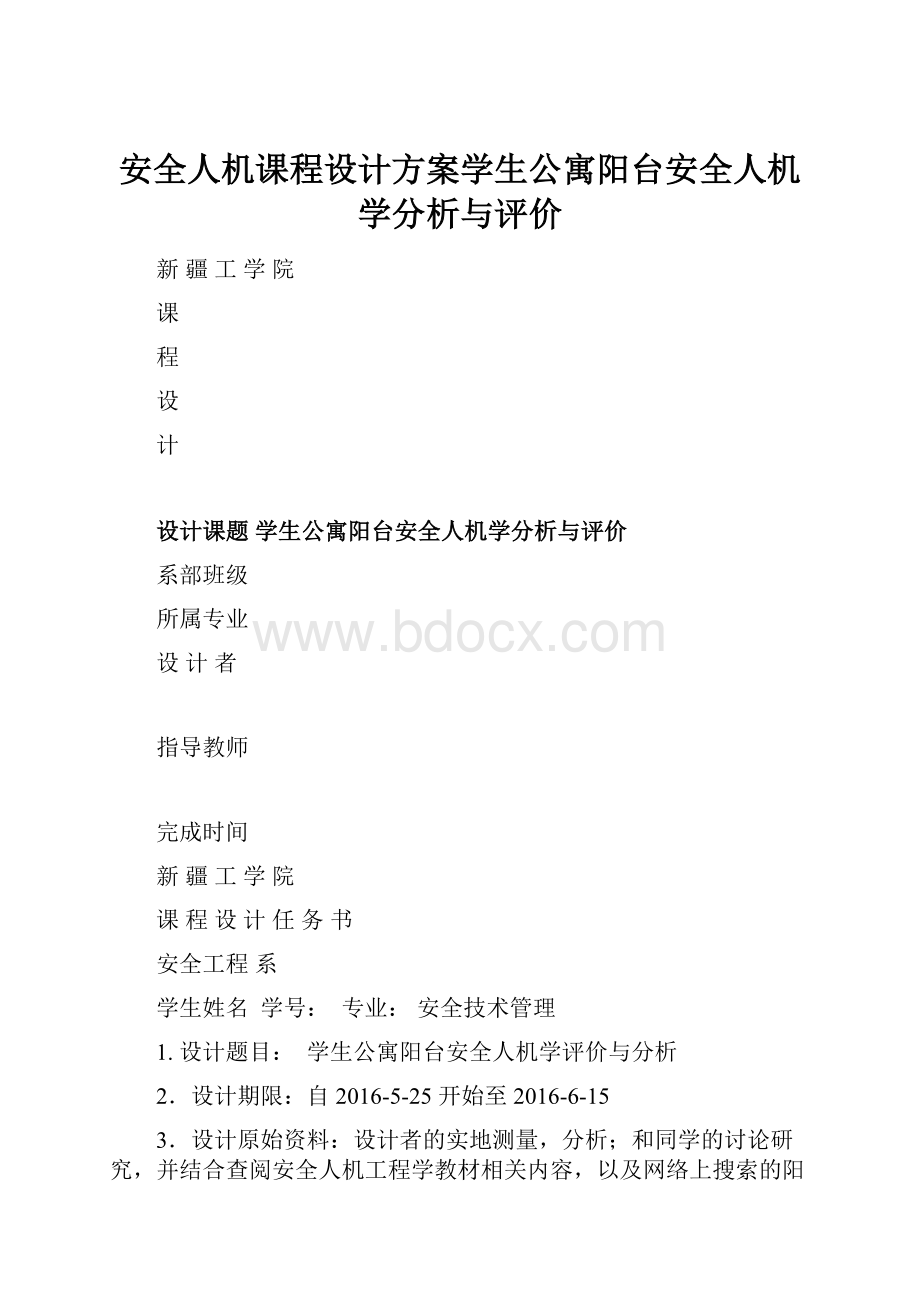 安全人机课程设计方案学生公寓阳台安全人机学分析与评价.docx_第1页