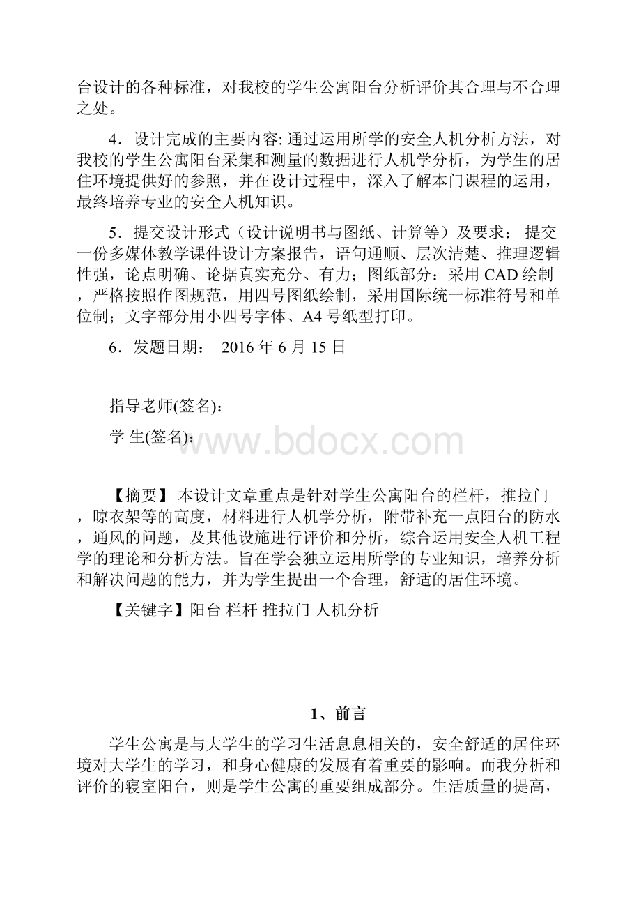 安全人机课程设计方案学生公寓阳台安全人机学分析与评价.docx_第2页