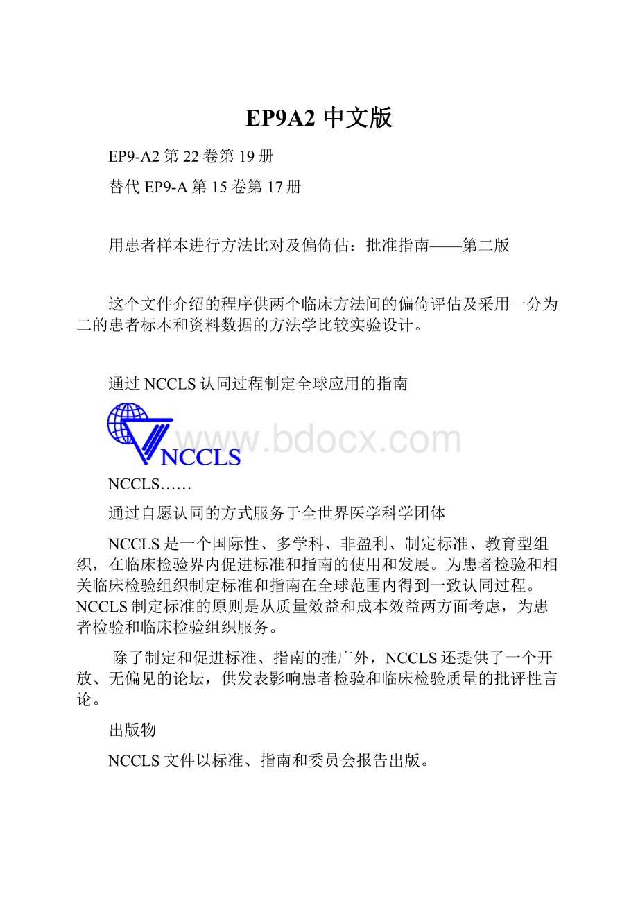 EP9A2 中文版.docx_第1页