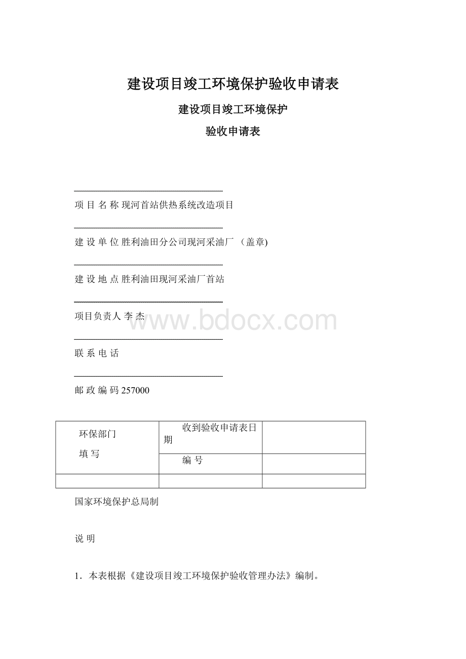 建设项目竣工环境保护验收申请表Word格式.docx