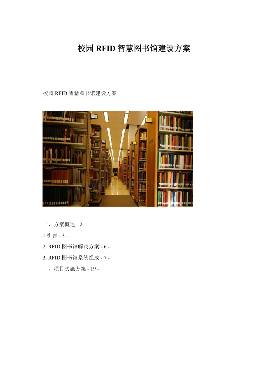 校园RFID智慧图书馆建设方案Word文件下载.docx