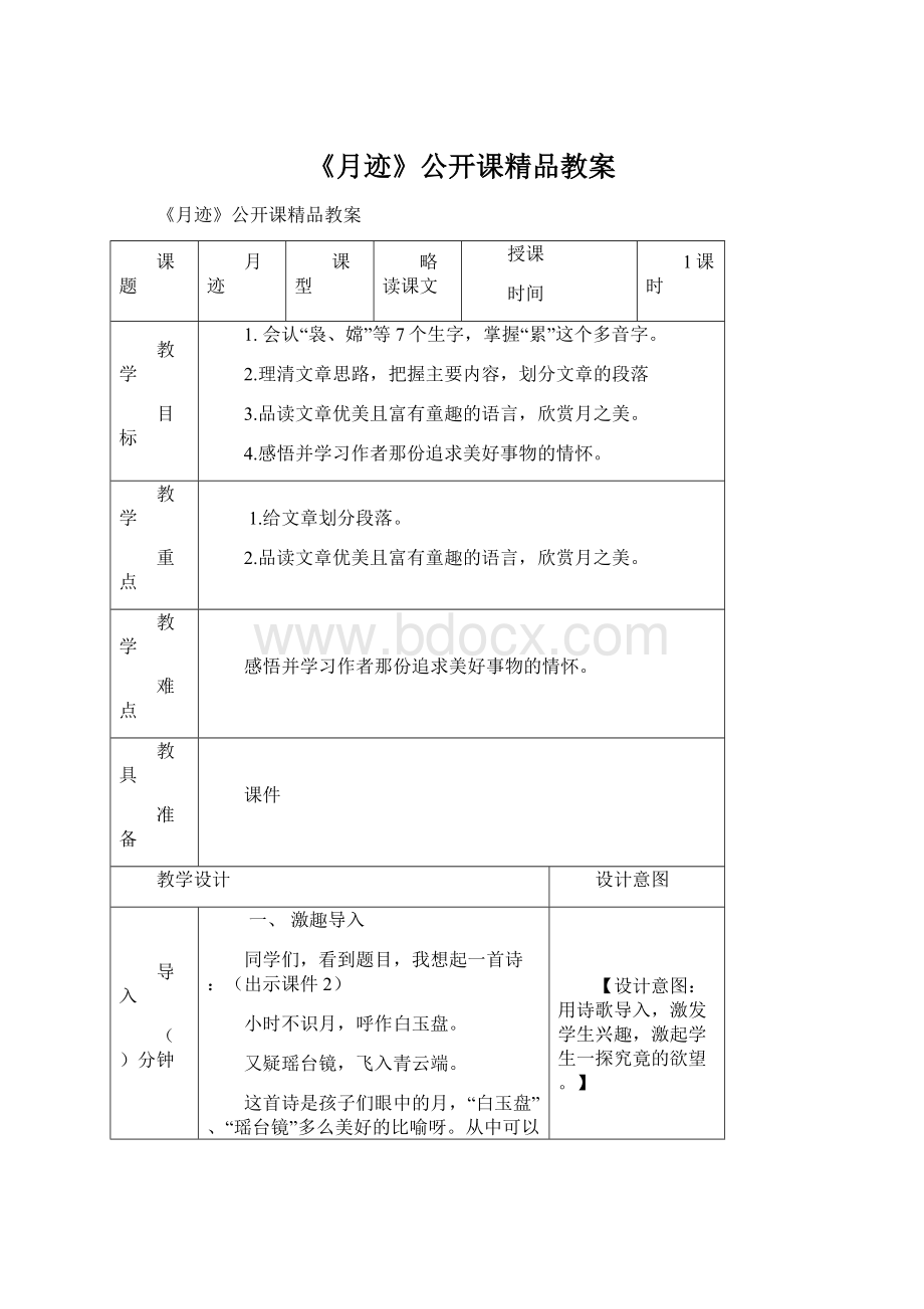 《月迹》公开课精品教案Word文档格式.docx