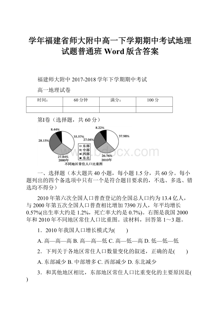 学年福建省师大附中高一下学期期中考试地理试题普通班Word版含答案Word格式.docx_第1页