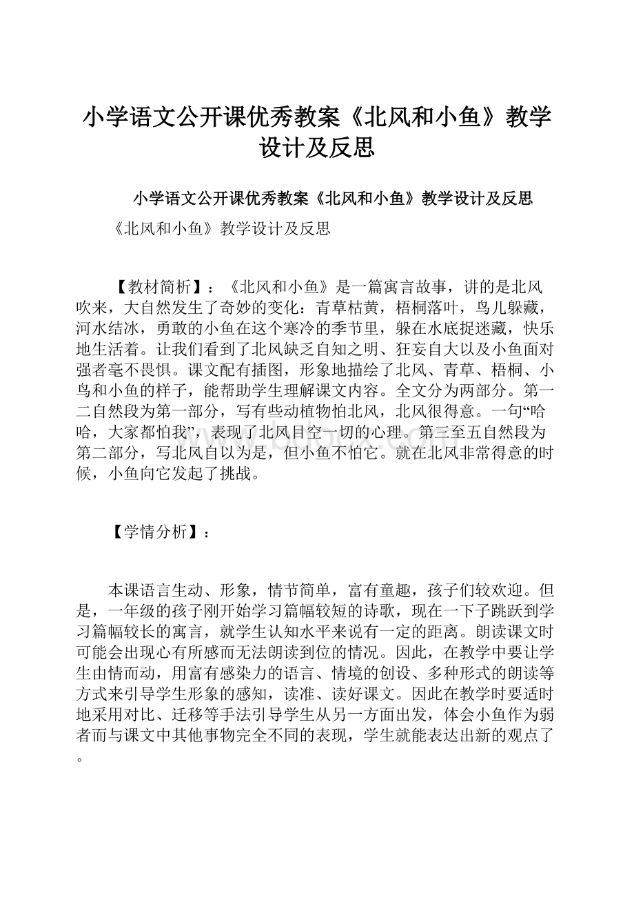 小学语文公开课优秀教案《北风和小鱼》教学设计及反思.docx