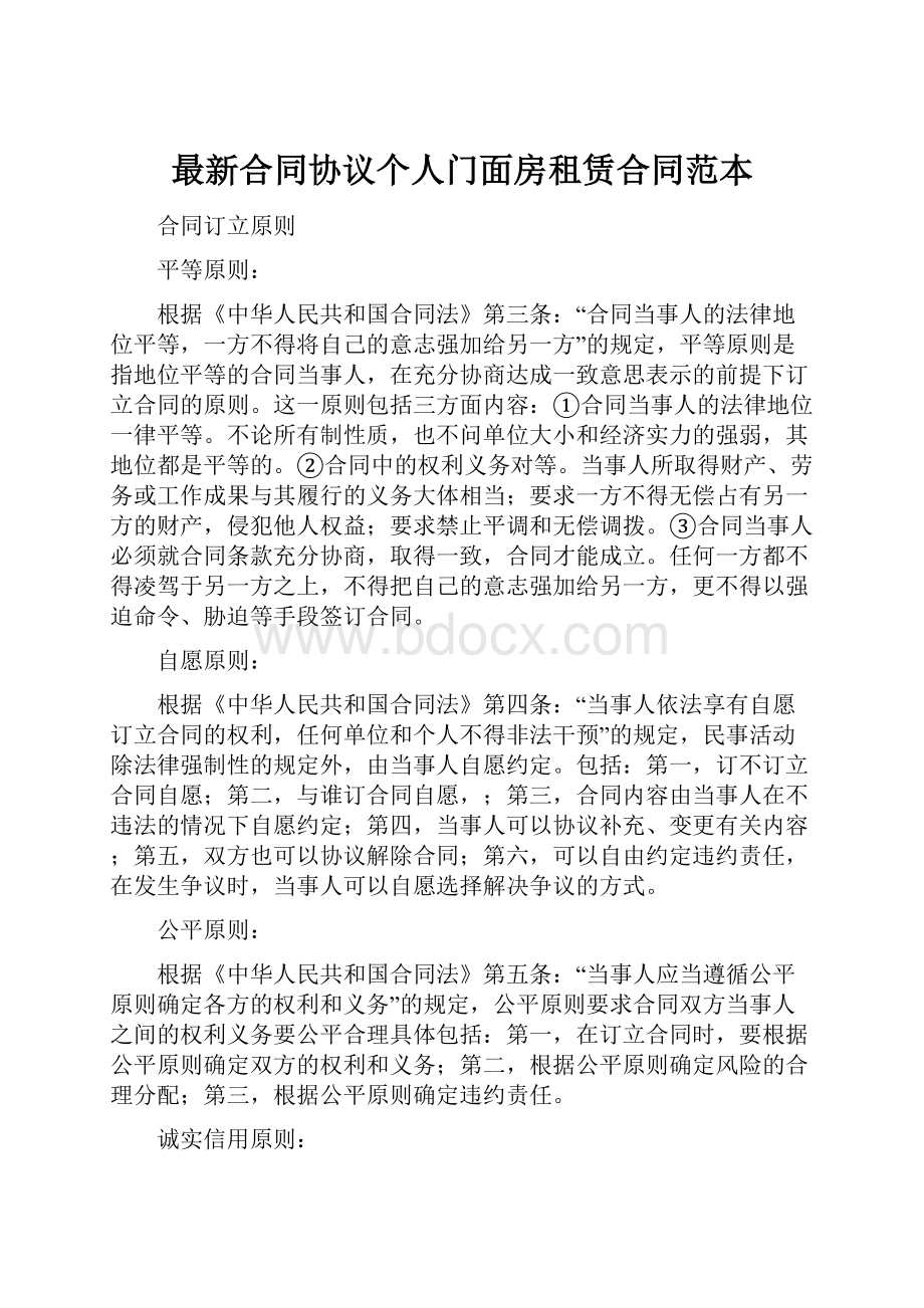 最新合同协议个人门面房租赁合同范本.docx_第1页