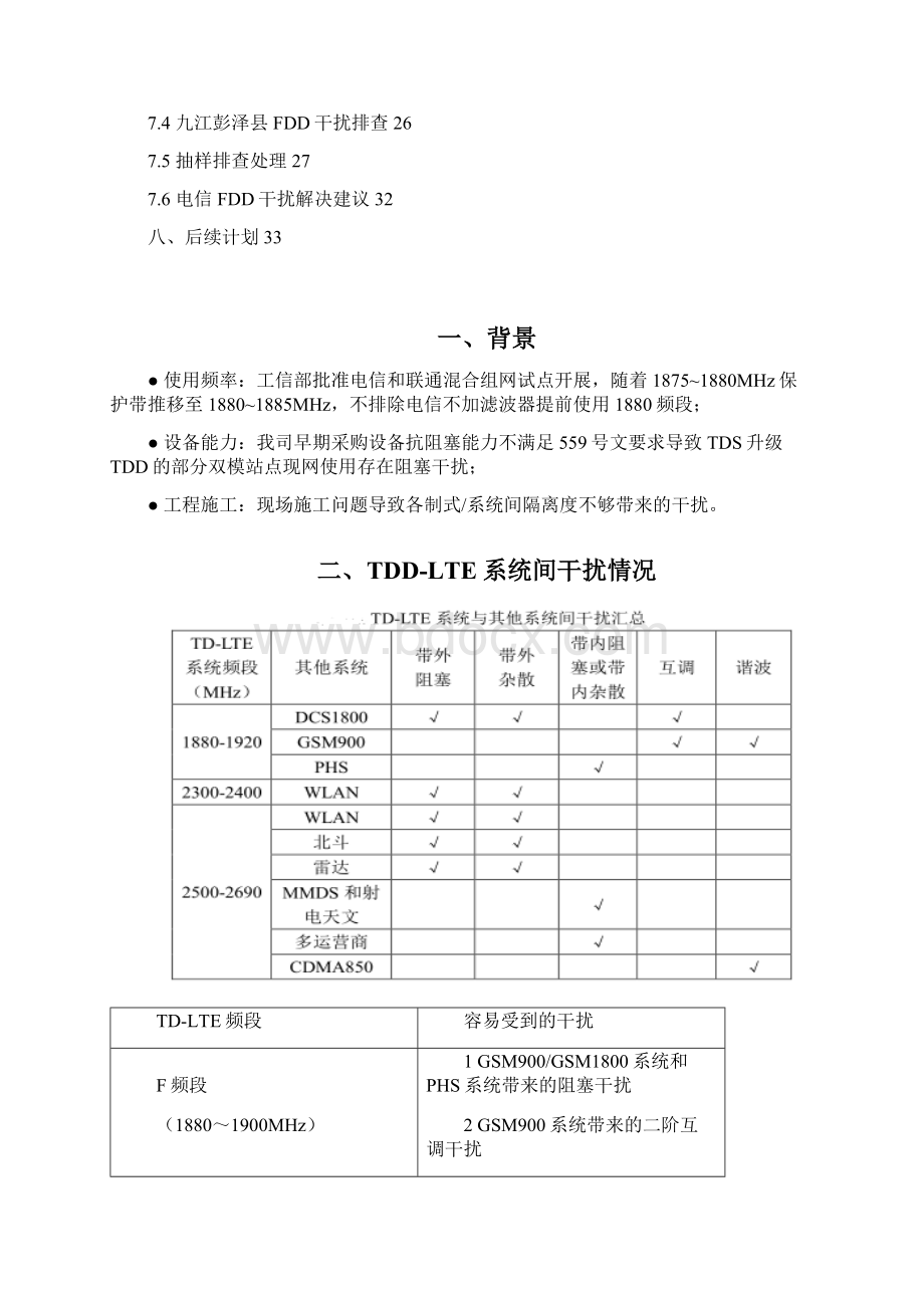 江西TDLTE干扰分析排查及解决措施1001经典Word下载.docx_第2页