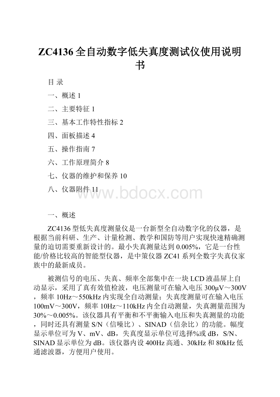 ZC4136全自动数字低失真度测试仪使用说明书.docx