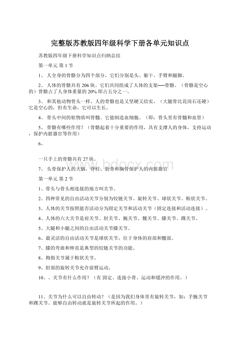 完整版苏教版四年级科学下册各单元知识点.docx_第1页