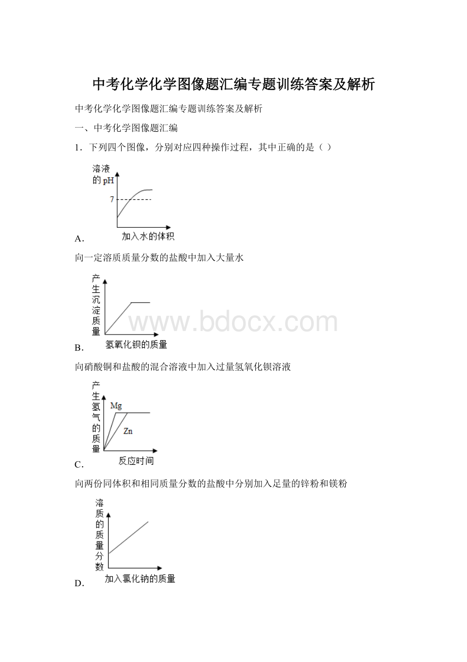 中考化学化学图像题汇编专题训练答案及解析文档格式.docx