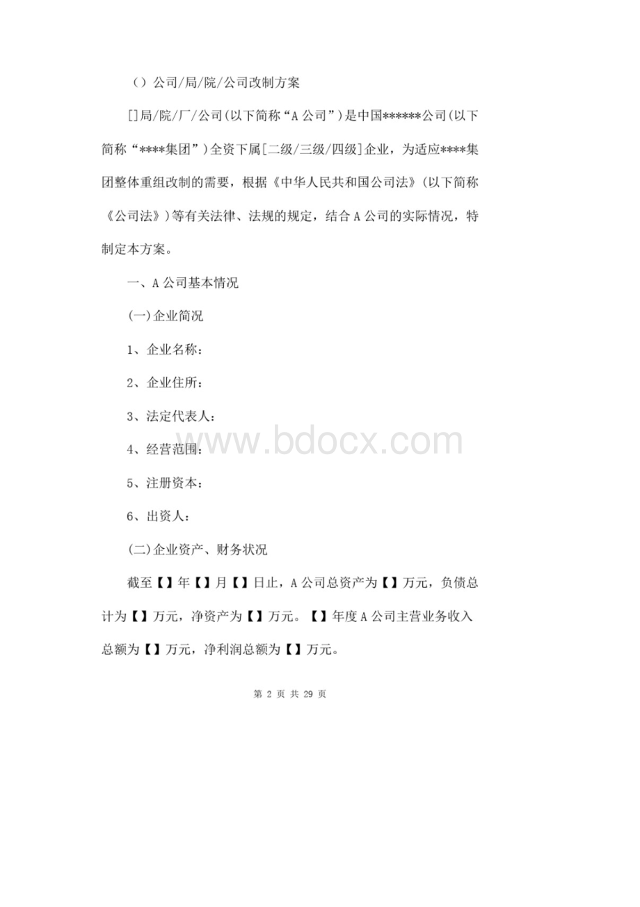 国有企业改制方案及流程四篇.docx_第2页