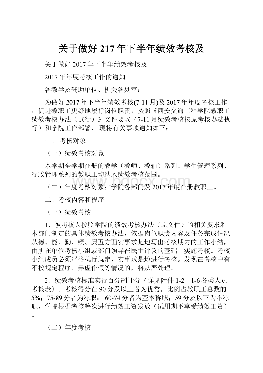 关于做好217年下半年绩效考核及.docx_第1页