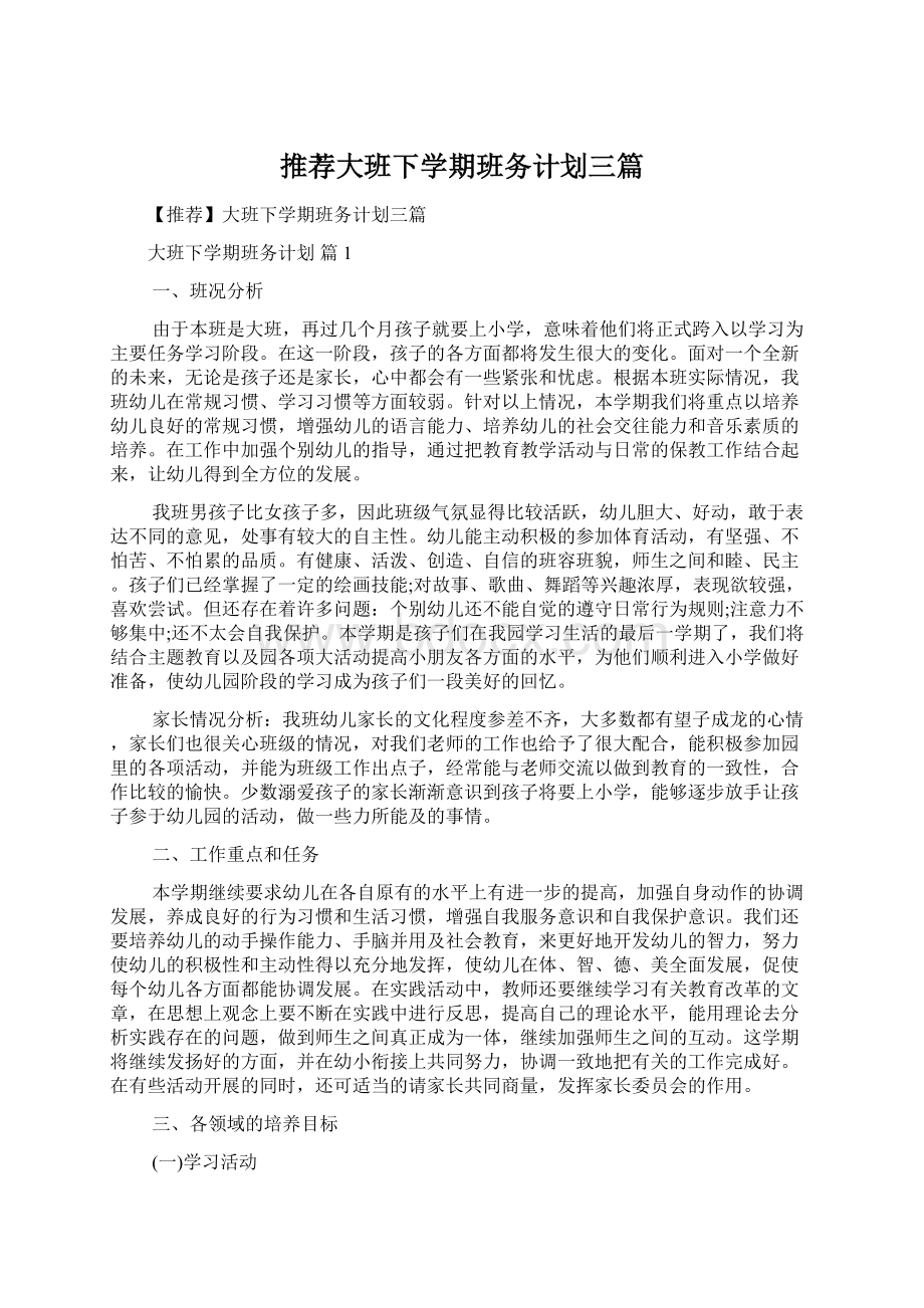 推荐大班下学期班务计划三篇.docx_第1页