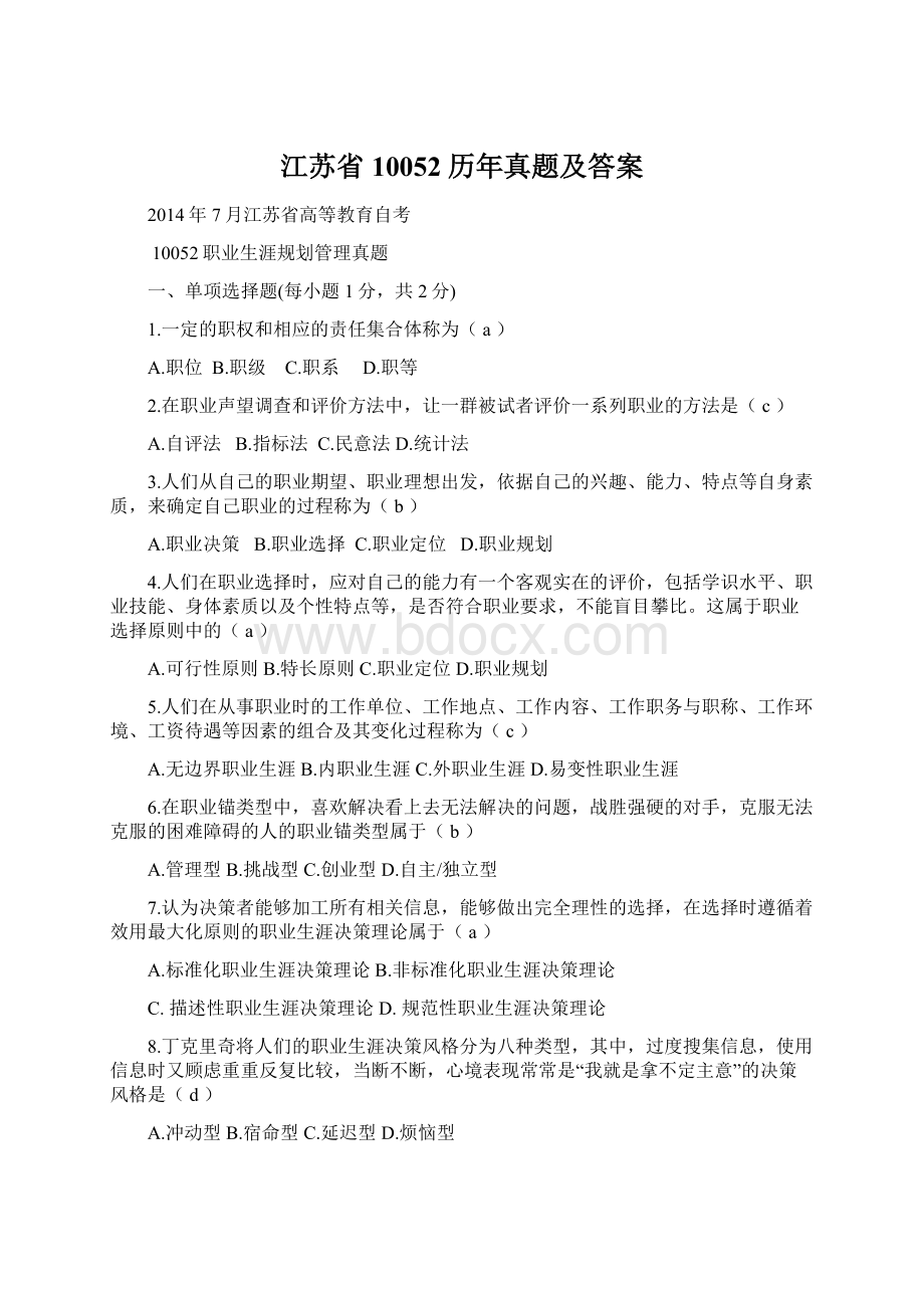 江苏省10052历年真题及答案.docx