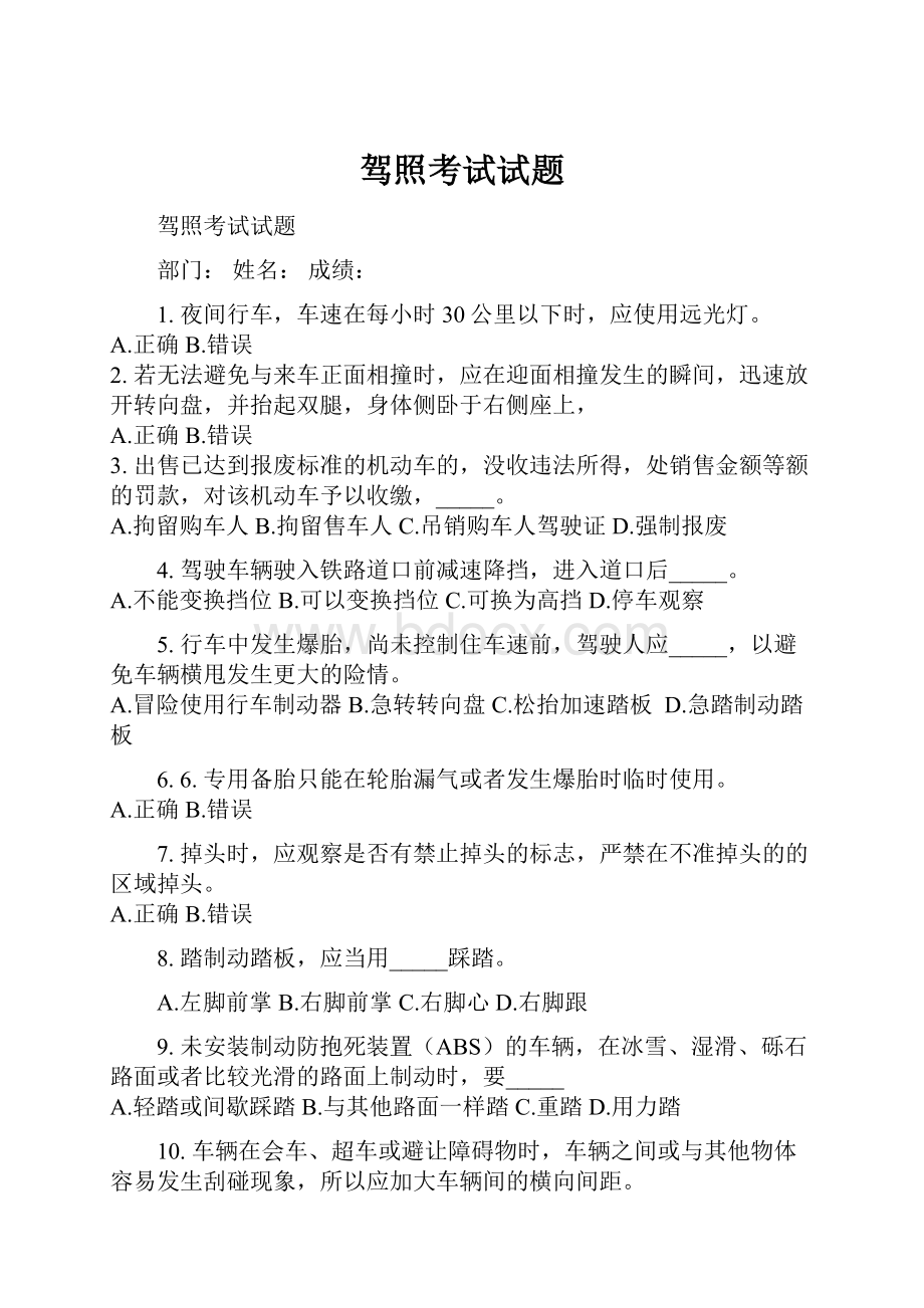 驾照考试试题Word文档下载推荐.docx_第1页