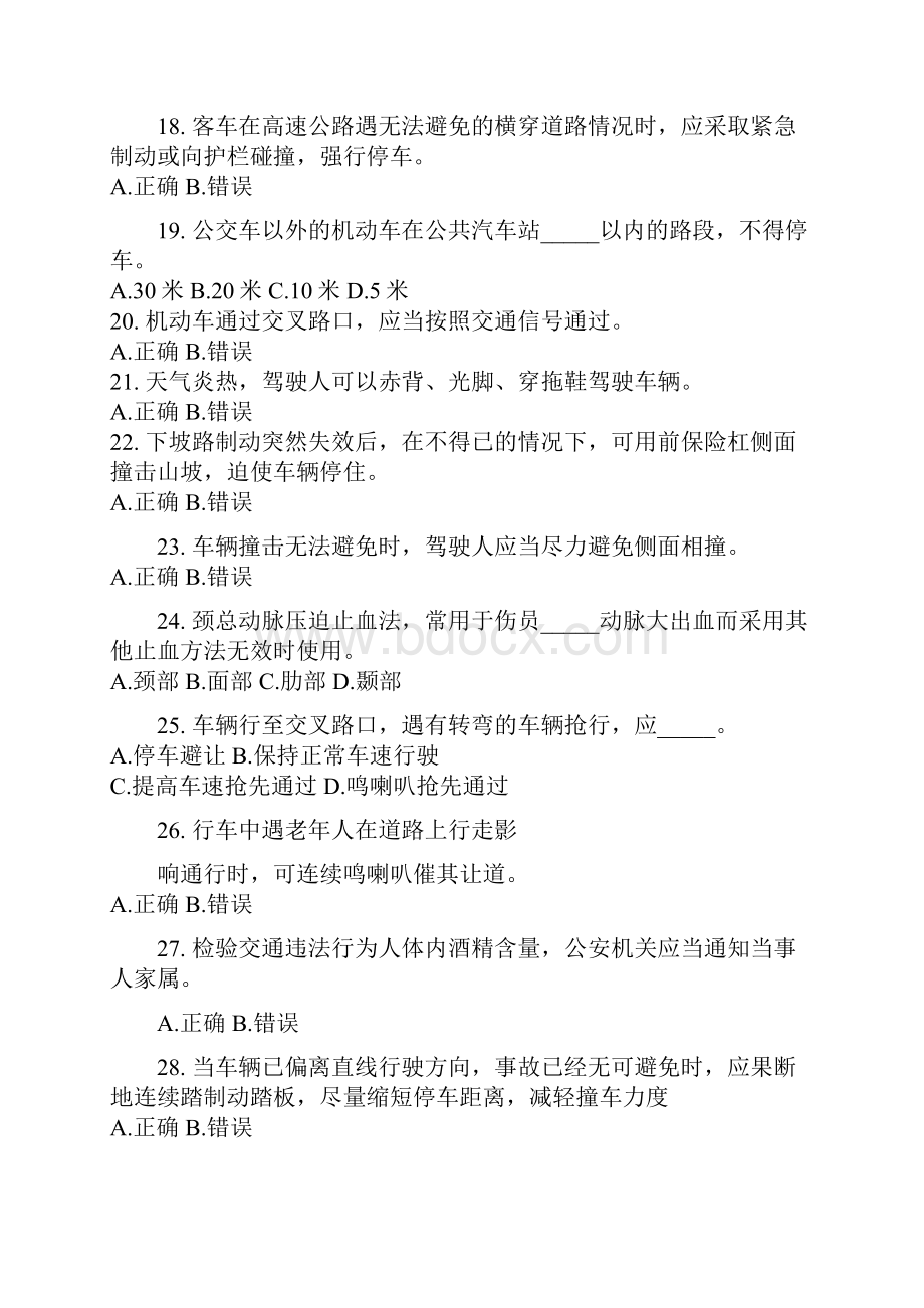 驾照考试试题Word文档下载推荐.docx_第3页