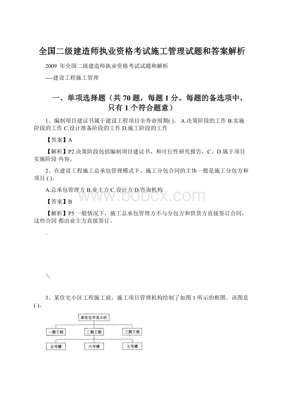 全国二级建造师执业资格考试施工管理试题和答案解析.docx_第1页