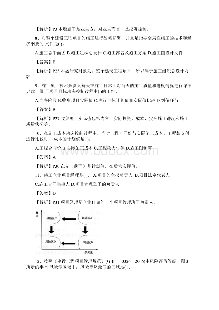 全国二级建造师执业资格考试施工管理试题和答案解析.docx_第3页