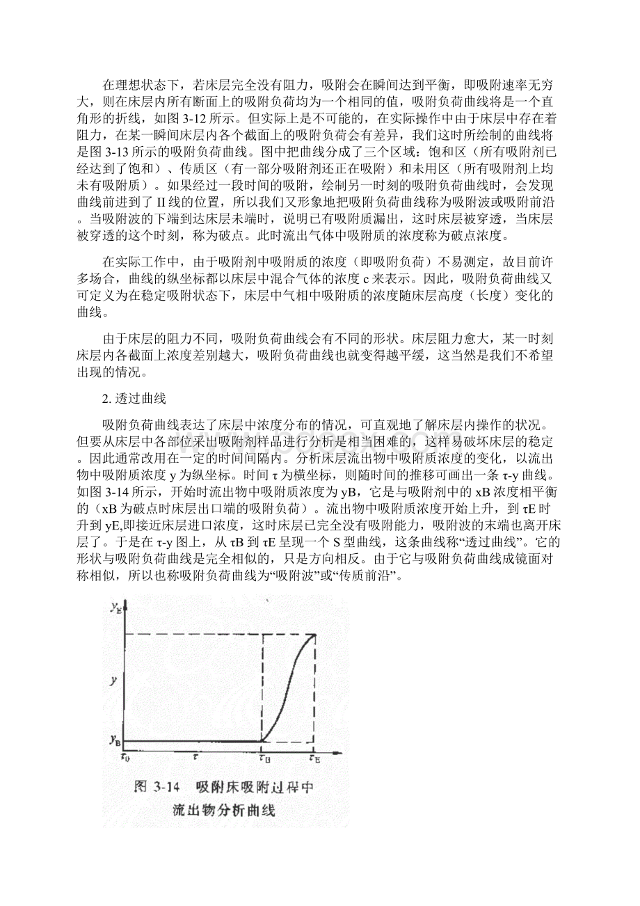 第三章第四节固定床吸附过程的计算文档格式.docx_第2页