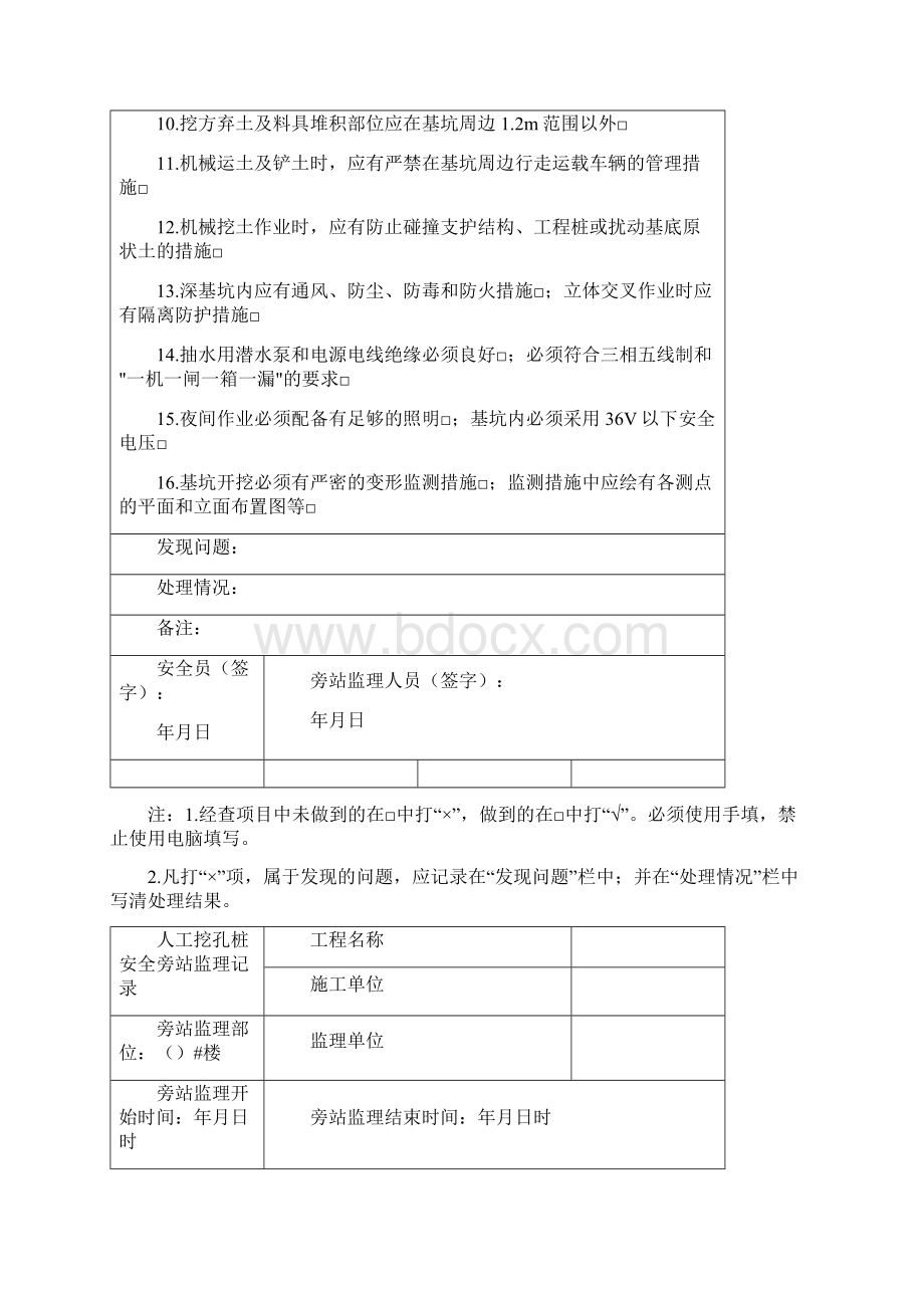 安全旁站监理记录表格Word文件下载.docx_第2页