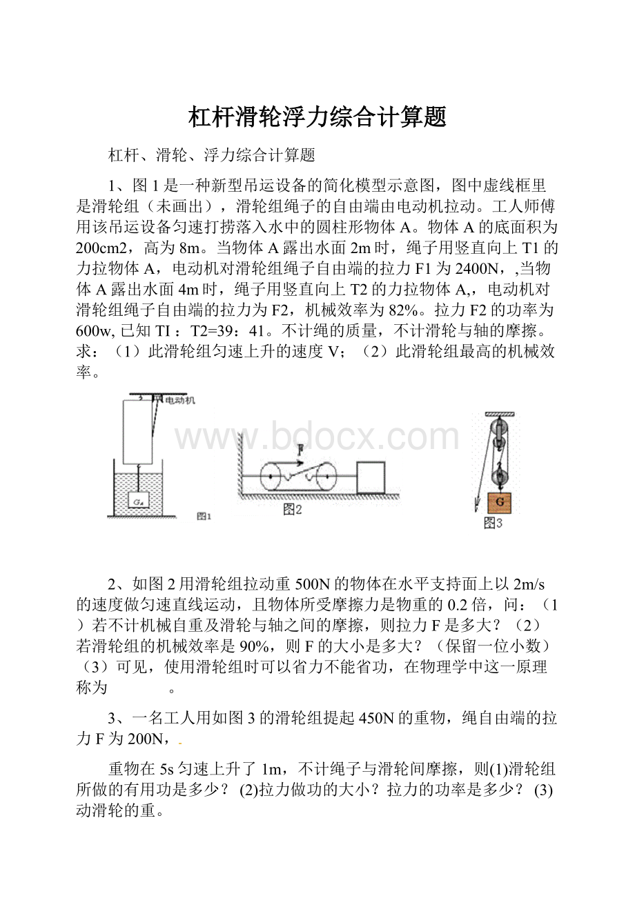 杠杆滑轮浮力综合计算题.docx