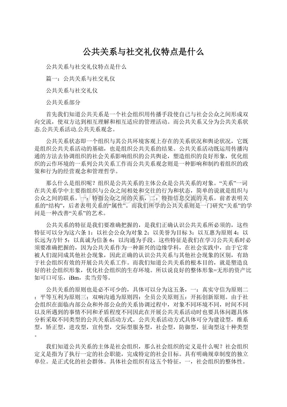 公共关系与社交礼仪特点是什么.docx