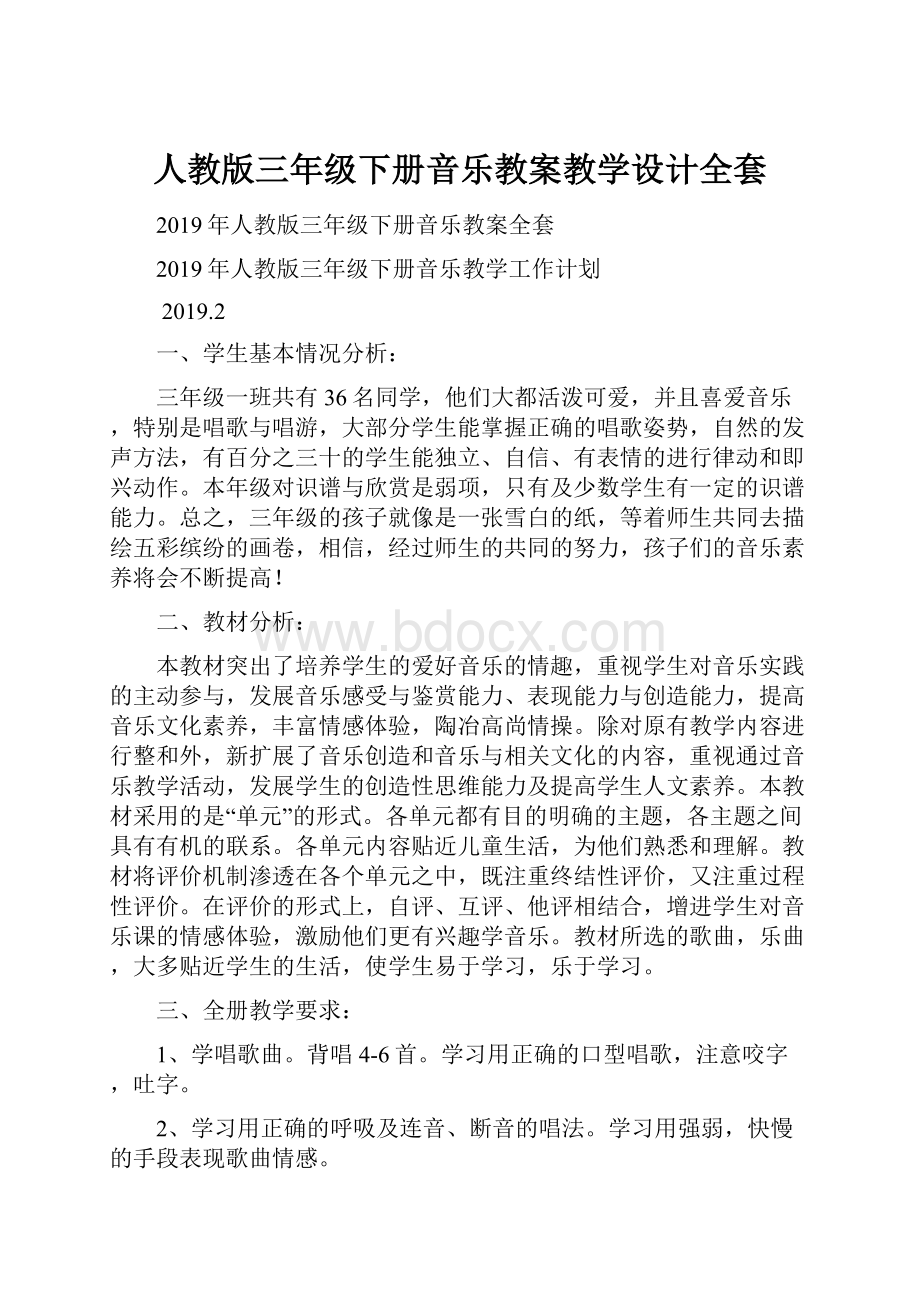 人教版三年级下册音乐教案教学设计全套.docx