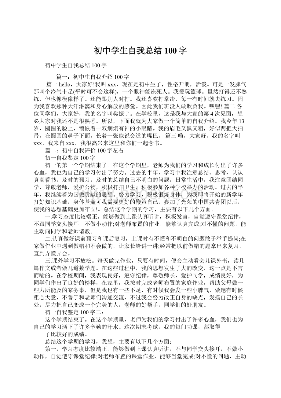 初中学生自我总结100字Word格式文档下载.docx